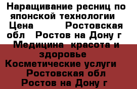 Наращивание ресниц по японской технологии › Цена ­ 500 - Ростовская обл., Ростов-на-Дону г. Медицина, красота и здоровье » Косметические услуги   . Ростовская обл.,Ростов-на-Дону г.